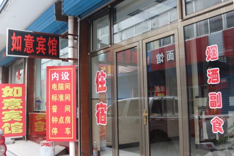 代县如意宾馆