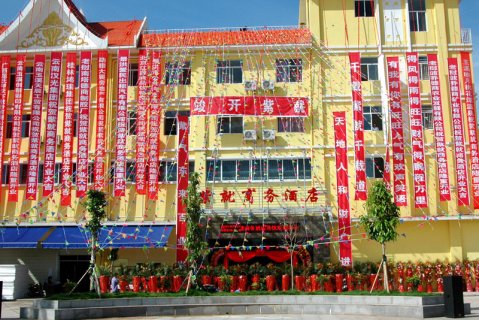 勐腊紫就商务酒店