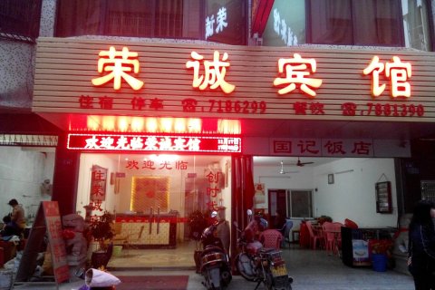 蕉岭荣诚宾馆