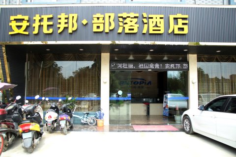 平果安托邦·部落精品酒店