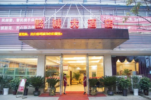 修文黔诚大酒店