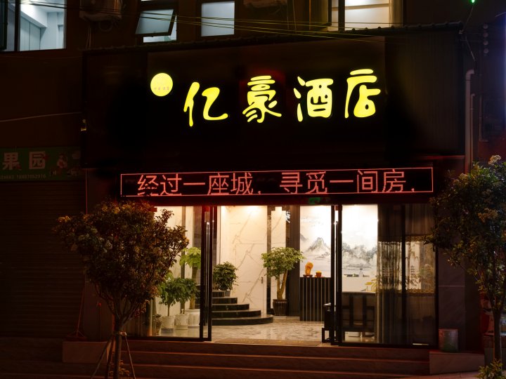 巧家亿豪酒店