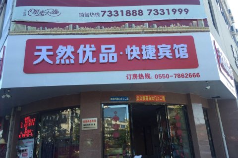 天长天然优品快捷宾馆