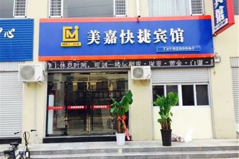 魏县美嘉快捷宾馆