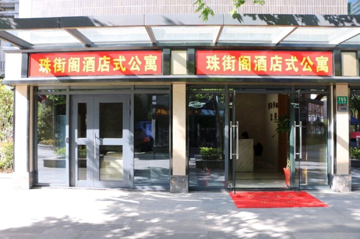 上海珠街阁酒店式公寓