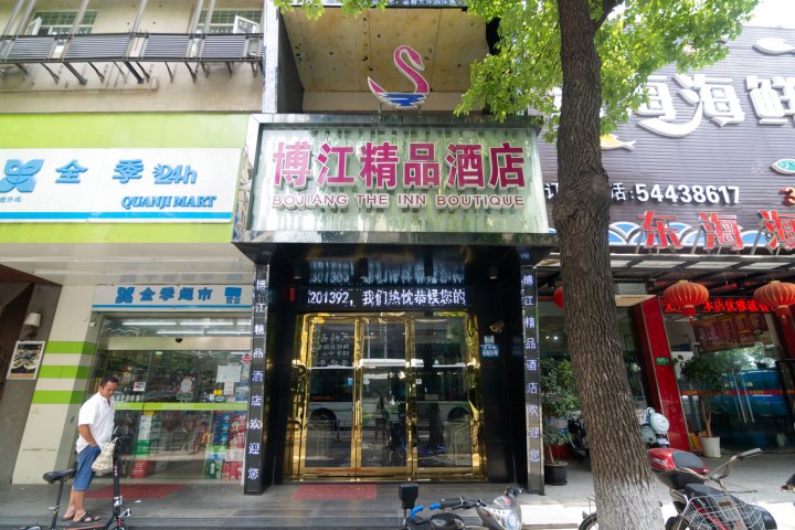 上海博江精品酒店