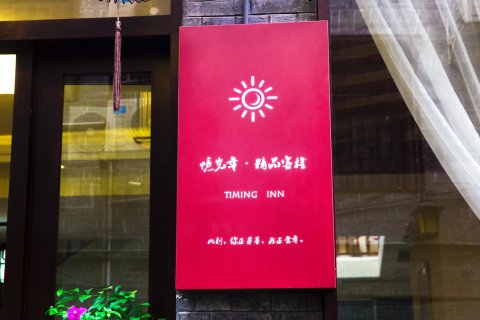 忆光年精品客栈(凤凰虹桥店)