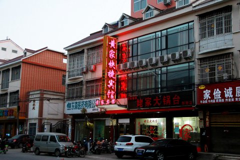 新野黄家快捷宾馆