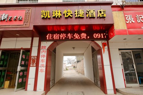 千阳凯琳快捷酒店