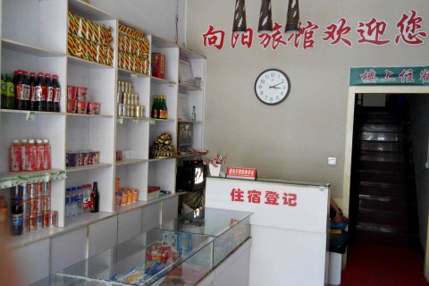 陵川向阳旅馆