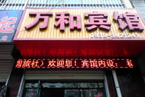 武山万和宾馆