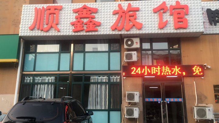 顺鑫旅馆(大连大连湾店)