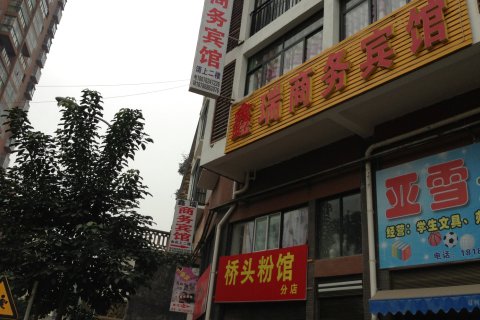 正安鑫瑞商务宾馆