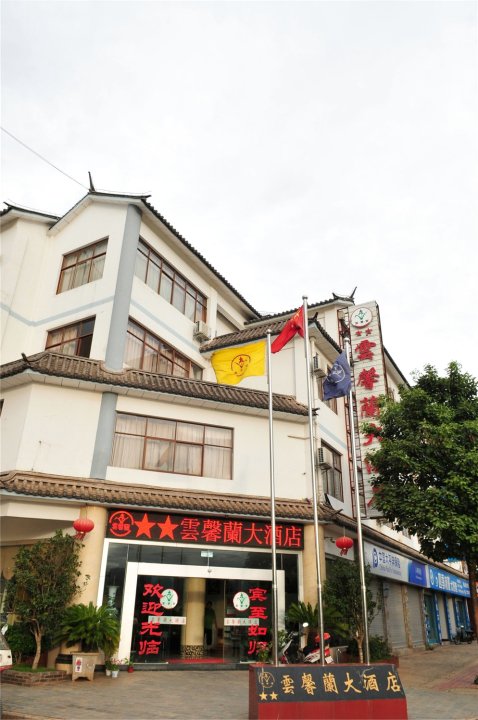 巍山云馨兰大酒店