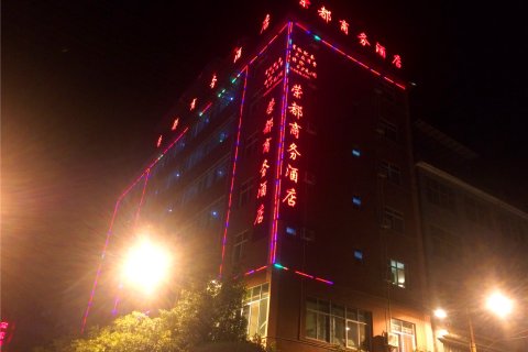 福贡荣都商务酒店