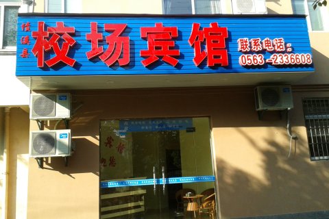 绩溪校场宾馆