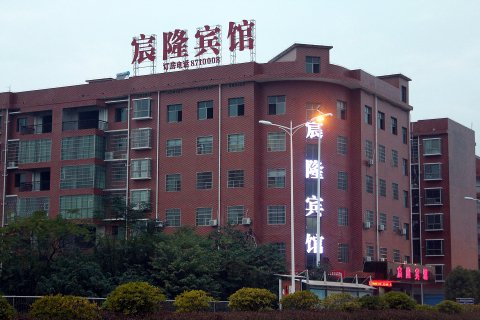 宸隆宾馆(衡阳高铁店)