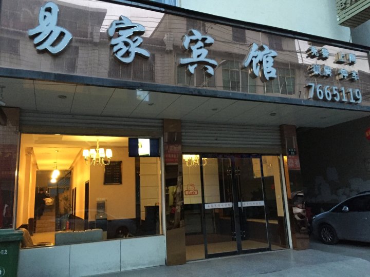蒙城易家宾馆