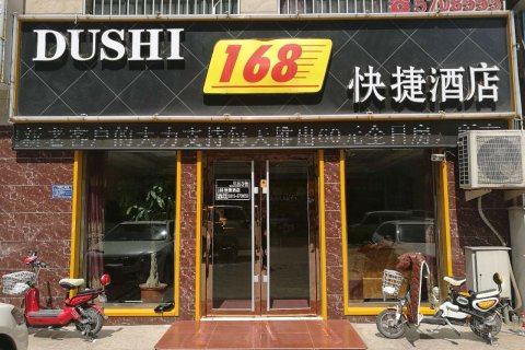 滦南168快捷酒店