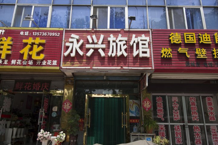 潍坊永兴旅馆