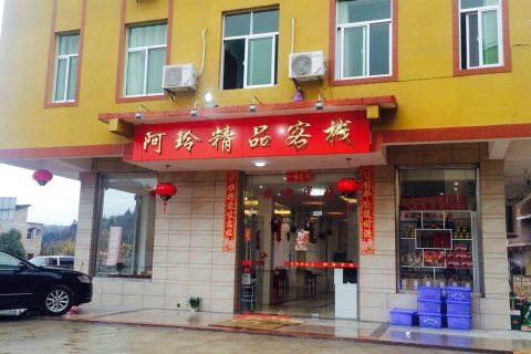 龙岩阿玲精品客栈