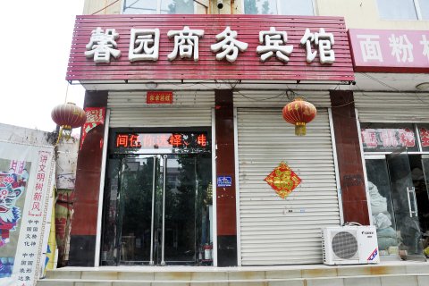 赞皇馨园商务宾馆