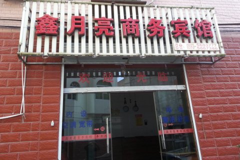 周宁鑫月亮商务宾馆