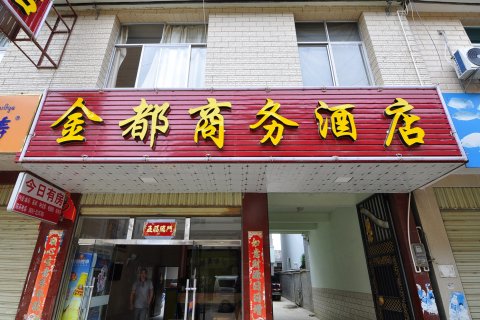 勐海金都商务酒店