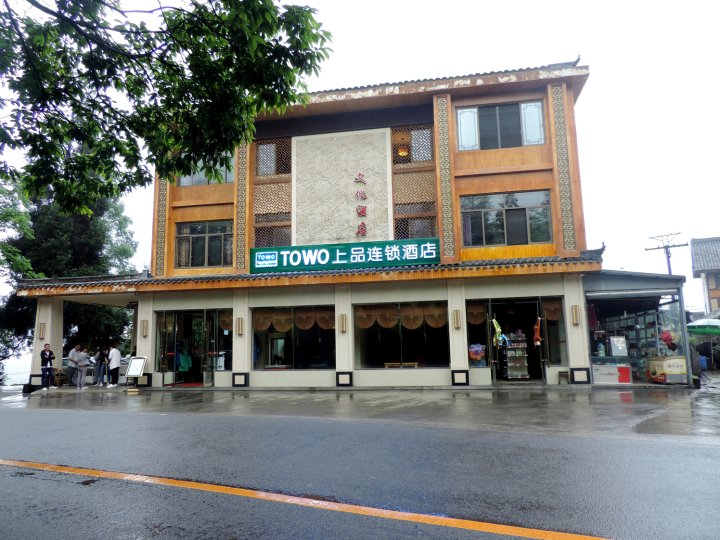 TOWO上品酒店(峨眉山零公里店)