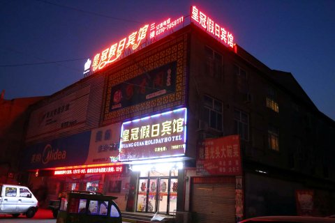 临漳皇冠假日酒店