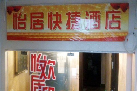 正安怡居快捷酒店