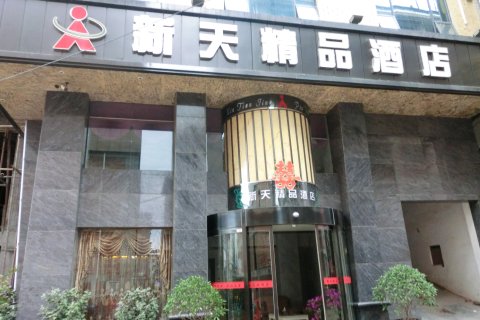 沅陵新天精品酒店