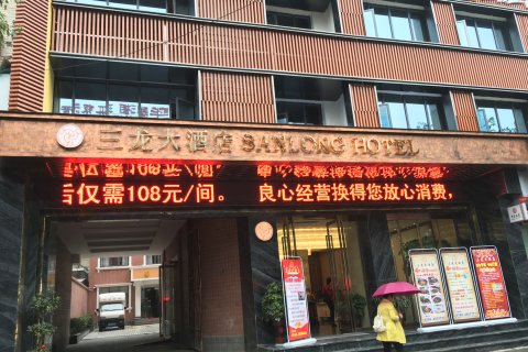 沅陵县三龙大酒店