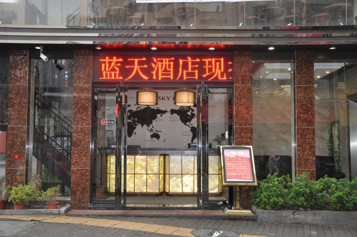 深圳蓝天酒店