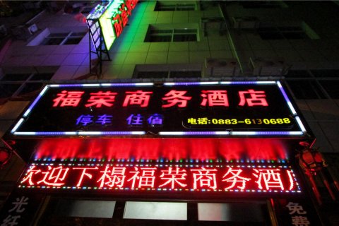 耿马福荣商务酒店