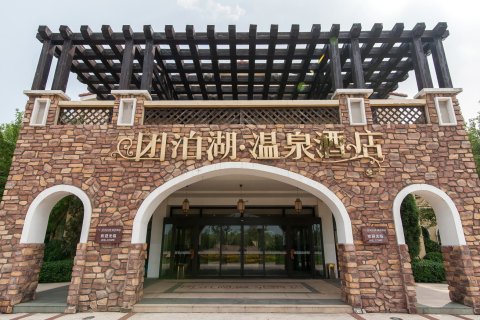 天津团泊湖温泉酒店