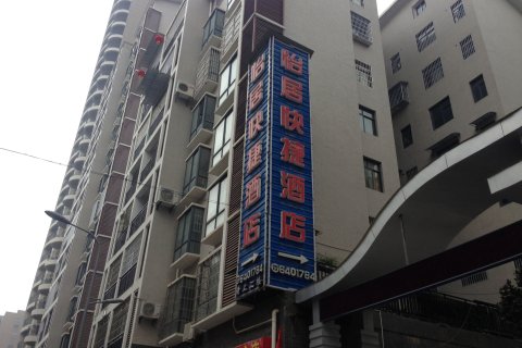 正安怡居快捷酒店