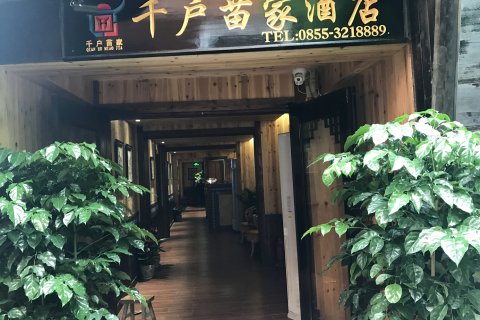 西江千户苗家酒店