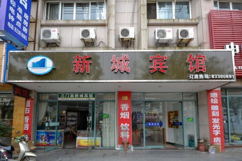 三门新城宾馆