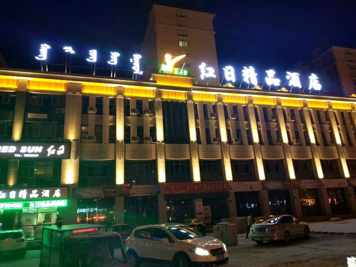 锡林浩特红日精品酒店(重庆路分店)