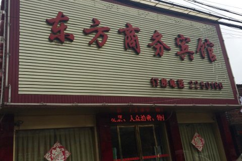 砀山宿州宿州东方商务宾馆
