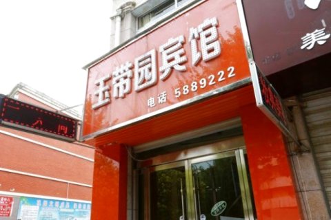 五河玉带园宾馆