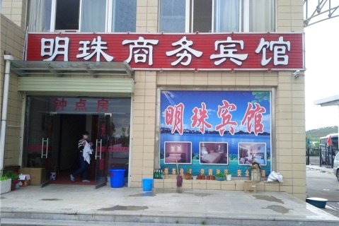 固原明珠商务宾馆