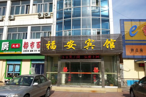宁阳福安宾馆