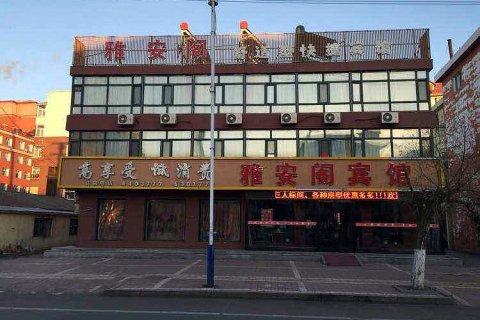 庆安雅安阁快捷宾馆