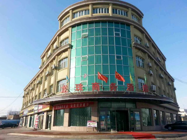 伊宁龙珠商务酒店