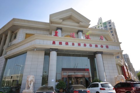 铁岭县皇廷假日商务休闲会所