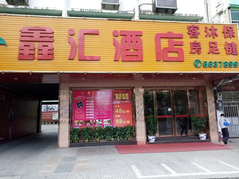 惠州鑫汇源酒店