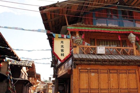 香格里拉月光客栈