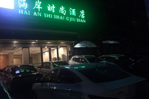 东兴海岸时尚酒店(万尾金滩店)